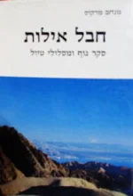 עטיפת הספר חבל אילות סקר נוף
