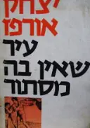 עטיפת הספר עיד שאין בה מסתור