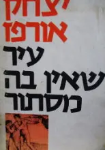 עטיפת הספר עיד שאין בה מסתור