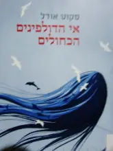 עטיפת הספר אי הדולפינים הכחולים