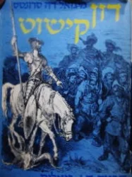 עטיפת הספר דון קישוט