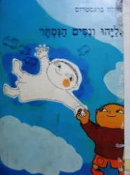 עטיפת הספר אליהו ונסים הנסתר