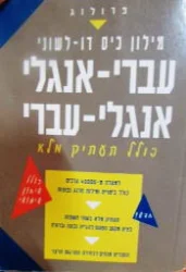 עטיפת הספר מילון כיס דו לשוני עברי אנגלי אנגלי עברי כולל תעתיק מלא