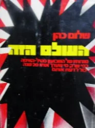 עטיפת הספר העולם הזה