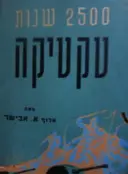 עטיפת הספר 2500 שנות טקטיקה