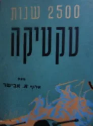 עטיפת הספר 2500 שנות טקטיקה