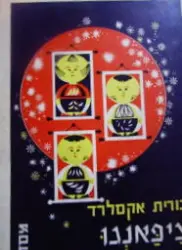 עטיפת הספר ציפאנגו