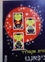 עטיפת הספר ציפאנגו
