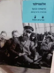 עטיפת הספר אלטנוילנד