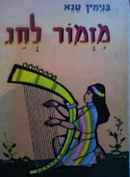 עטיפת הספר מזמור לחג