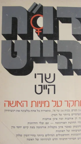 עטיפת הספר דוח הייט