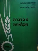 עטיפת הספר מכונות חקלאיות