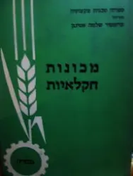 עטיפת הספר מכונות חקלאיות