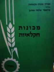 עטיפת הספר מכונות חקלאיות
