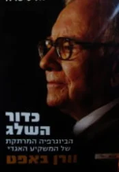 עטיפת הספר כדור השלג הביוגרפיה המרתקת של המשקיע האגדי וורן באפט