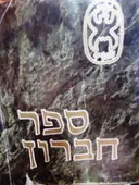 עטיפת הספר ספר חברון
