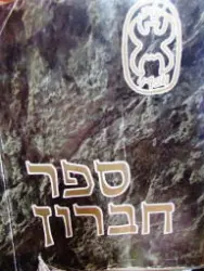 עטיפת הספר ספר חברון