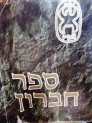 עטיפת הספר ספר חברון