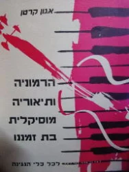 עטיפת הספר הרמוניה ותיאוריה מוסיקלית בת זמננו