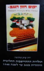 עטיפת הספר תולדות ההתיישבות החלוצית היהודית בנגב עד לשנת 1948