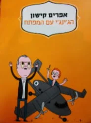 עטיפת הספר הגינגי עם המפתח