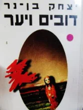 עטיפת הספר דובים ויער