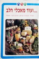 עטיפת הספר ועוד מאכלי חלב
