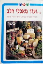 עטיפת הספר ועוד מאכלי חלב