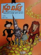 עטיפת הספר עולם קטן גיליון 4