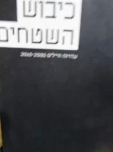 עטיפת הספר כיבוש השטחים