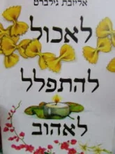 עטיפת הספר לאכול להתפלל לאהוב