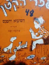 עטיפת הספר ספרי הקטן 21 הסומא והפנס