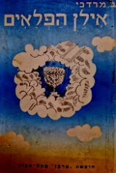 עטיפת הספר אילן הפלאים-חתום