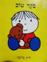 עטיפת הספר בקר טוב