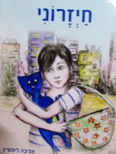 עטיפת הספר חיזרוני-חתום