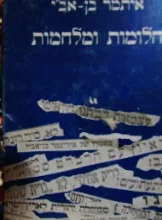 עטיפת הספר חלומות ומלחמות