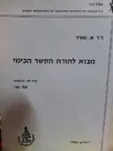 עטיפת הספר מבוא לתורת הקשר הכימי לפי הרצאות של מאיר אמציה