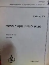 עטיפת הספר מבוא לתורת הקשר הכימי לפי הרצאות של מאיר אמציה