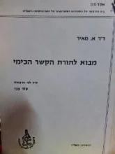 עטיפת הספר מבוא לתורת הקשר הכימי לפי הרצאות של מאיר אמציה