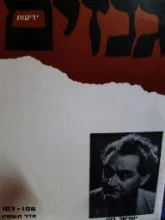 עטיפת הספר ידיעות גנזים 106-107 ישראל כהן 