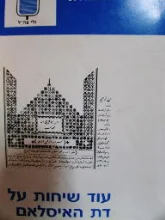 עטיפת הספר עוד שיחות על דת האיסלאם