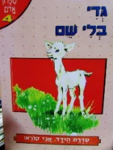 עטיפת הספר הידד אני קורא גדי בלי שם