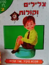 עטיפת הספר הידד אני קורא צלילים וקולות