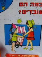 עטיפת הספר הידד אני קורא במה הם עובדים