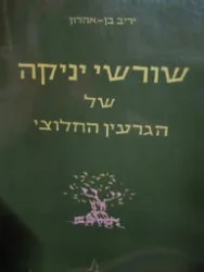 עטיפת הספר שורשי יניקה של הגרעין החלוצי