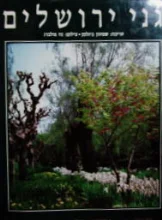 עטיפת הספר גני ירושלים