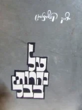 עטיפת הספר על נהרות בבל