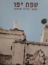 עטיפת הספר שפת יפו