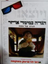 עטיפת הספר הגדה במימד אחר הגדה של פסח לילדים