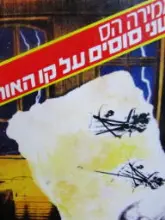 עטיפת הספר שני סוסים על קו האור